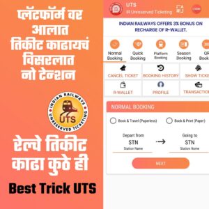 UTS मुंबई लोकल तिकीट