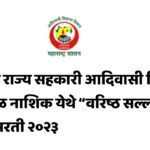 Adivasi-Vikas-Vibhag-Nashik-Recruitment