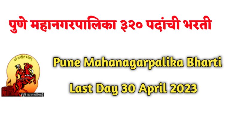 PMC Recruitment 2023