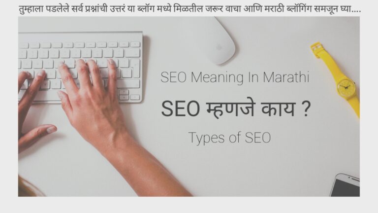 SEO meaning in marathi