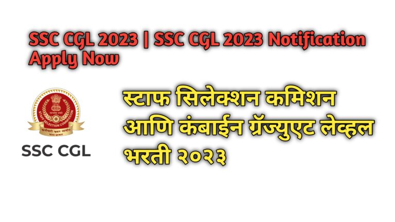 ssc cgl recruitment 2023 in marathi