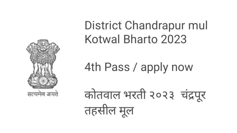 Kotwal Bharti Chandrapur 2023