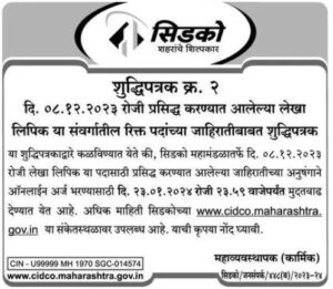 Cidco Recruitment 2024