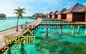 Lakshadweep Information In Marathi