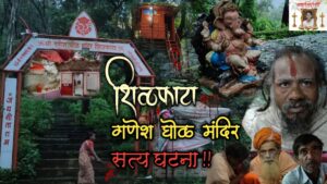 Shilphata Ganesh Ghol Mandir