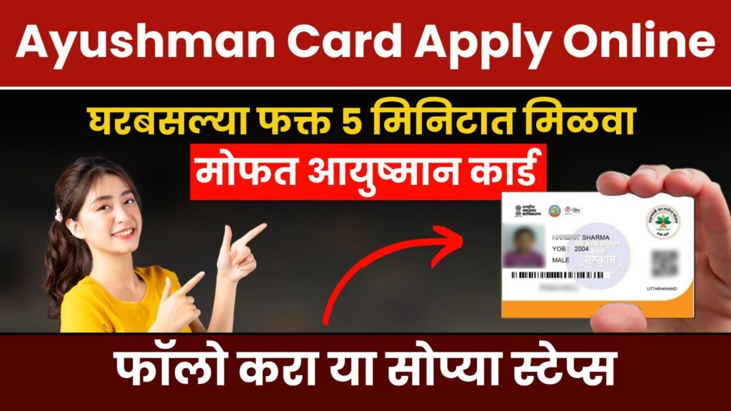 Ayushman Card Apply Online