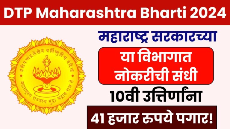 dtp maharashtra bharti 2024647849247373695998