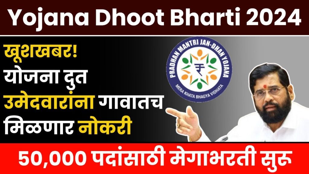 Yojana Dhoot Bharti 2024