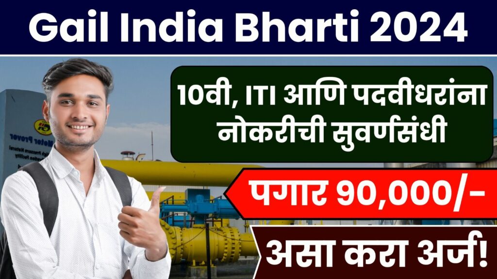 Gail India Bharti 2024