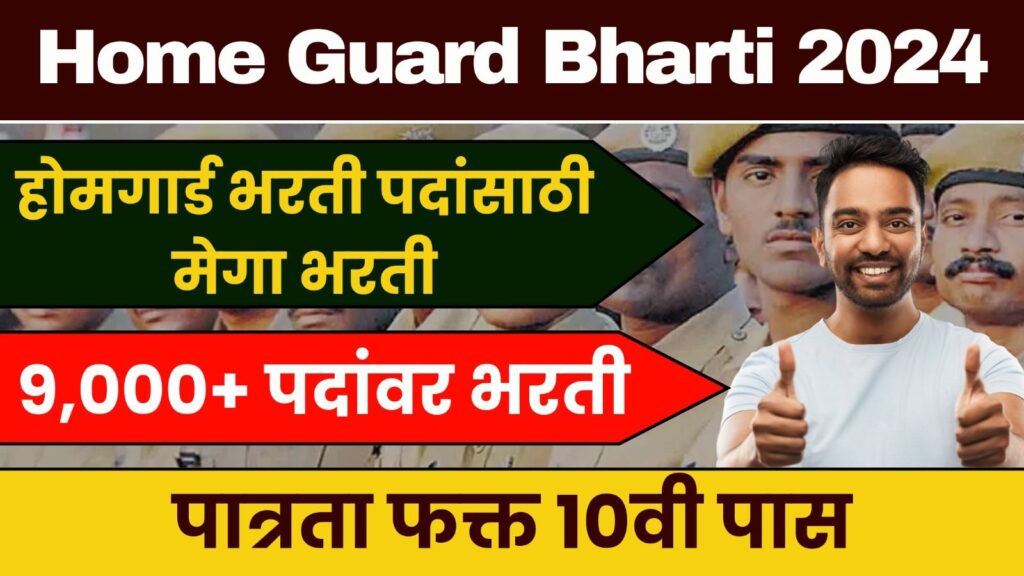 Home Guard Bharti 2024