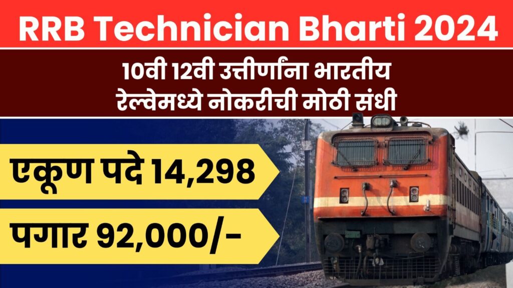 RRB Technician Bharti 2024