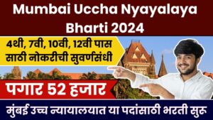 Mumbai Uccha Nyayalaya Bharti 2024