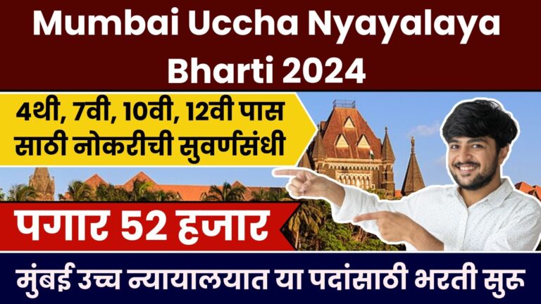 mumbai uccha nyayalaya bharti 20241255453231614519103
