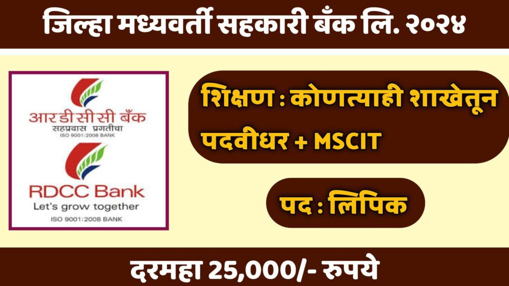 Raigad DCC Bank Bharti-2024