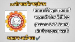 Satara DCC Bank Bharti 2024