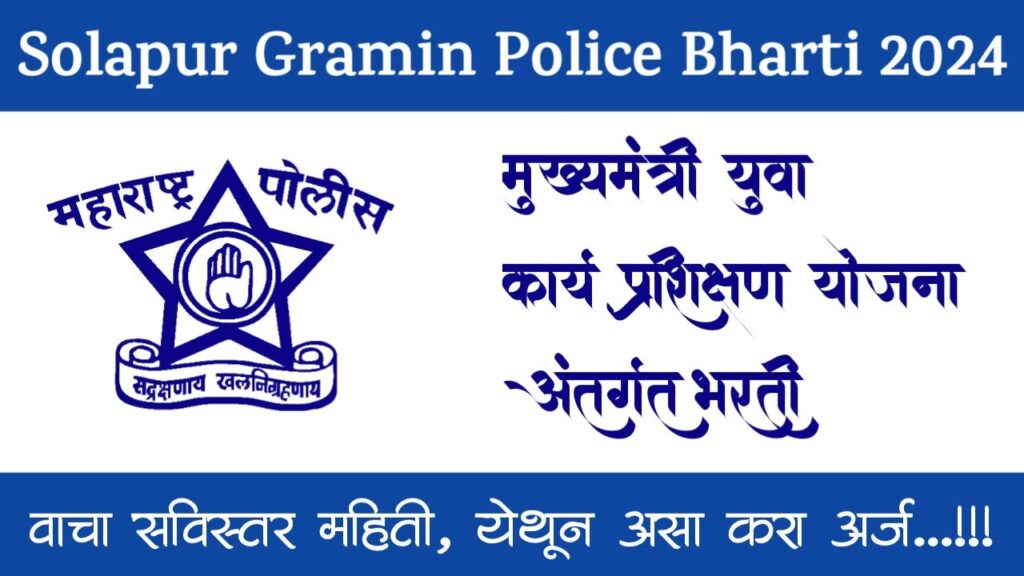 Solapur Gramin Police Bharti 2024