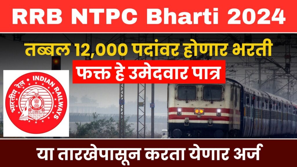 RRB NTPC Bharti 2024