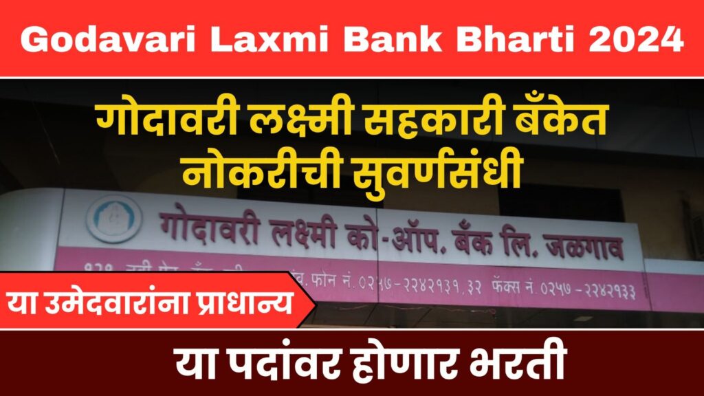 Godavari Laxmi Co-Op Bank Bharti 2024