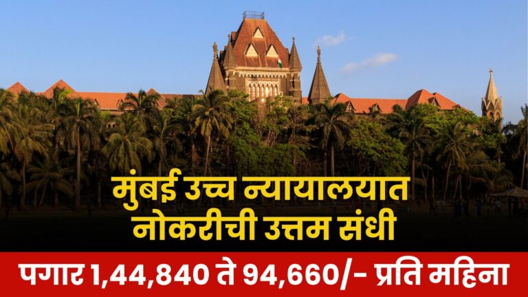 Bombay High Court Bharti 2024