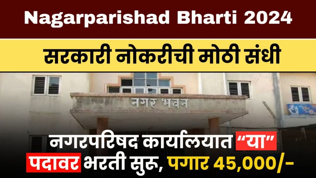 Nagarparishad Bharti 2024