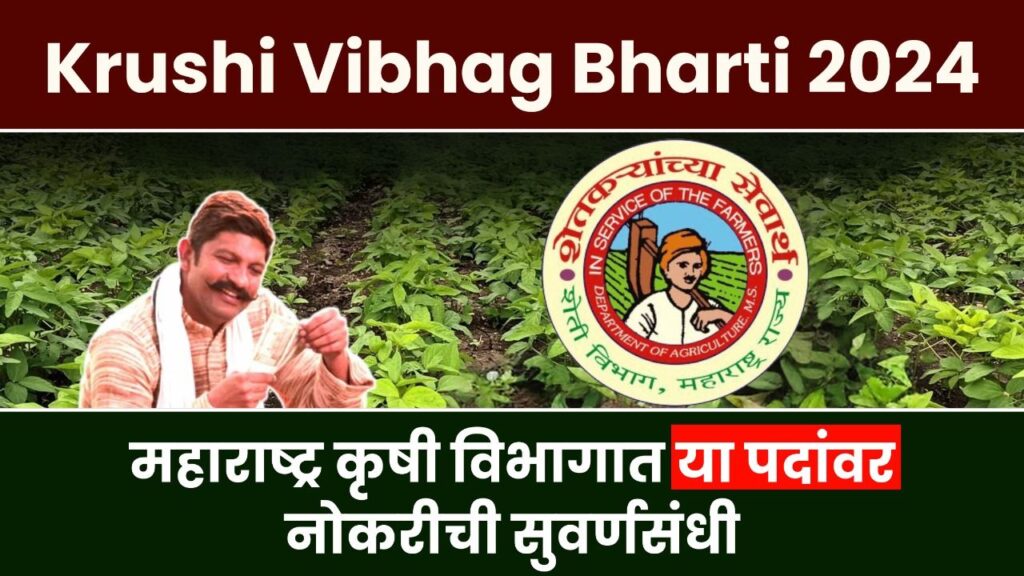 Krushi Vibhag Bharti 2024