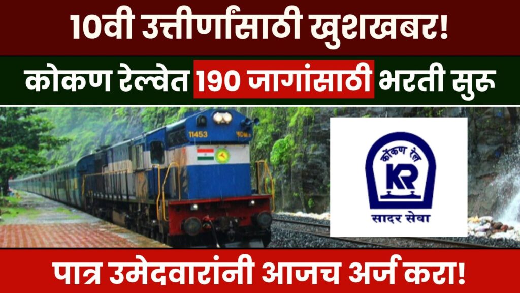 Konkan Railway Recruitment 2024