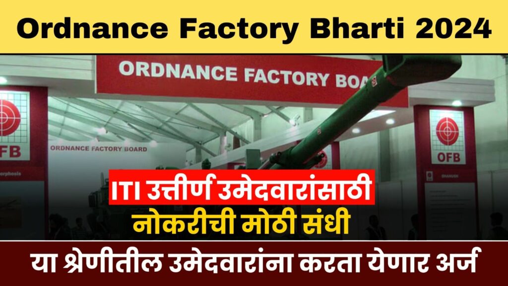 Ordnance Factory Dehu Road Bharti 2024