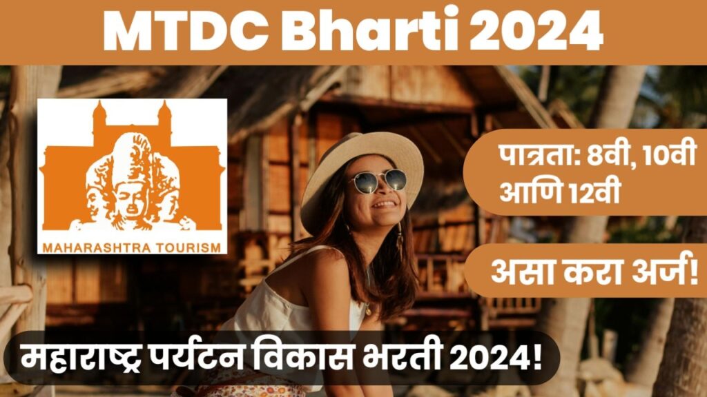 MTDC Bharti 2024